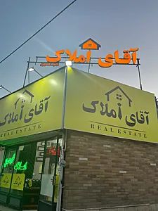 آقای املاک