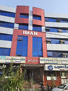 ساختمان ایمان