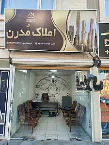 املاک مدرن