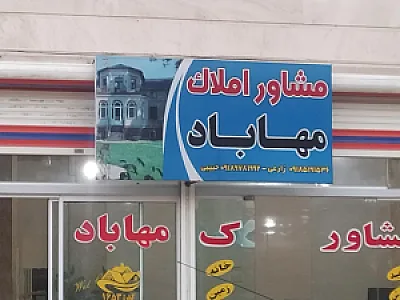 مشاور املاک مهاباد
