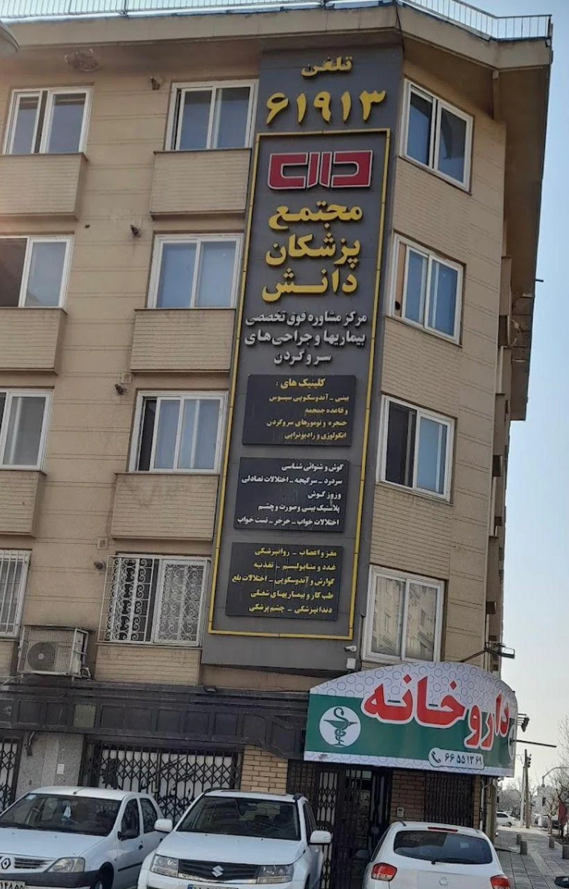 مجتمع پزشکان دانش - تصویر 4