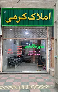 سایت معاملات املاک ارسلان کرمی