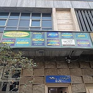 ساختمان پزشکان منظر نژاد