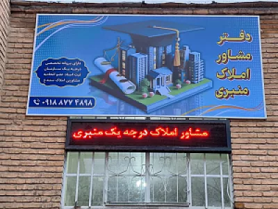 مشاور املاک درجه تخصصی یک منبری