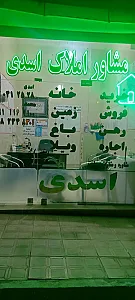 مشاور املاک اسدی