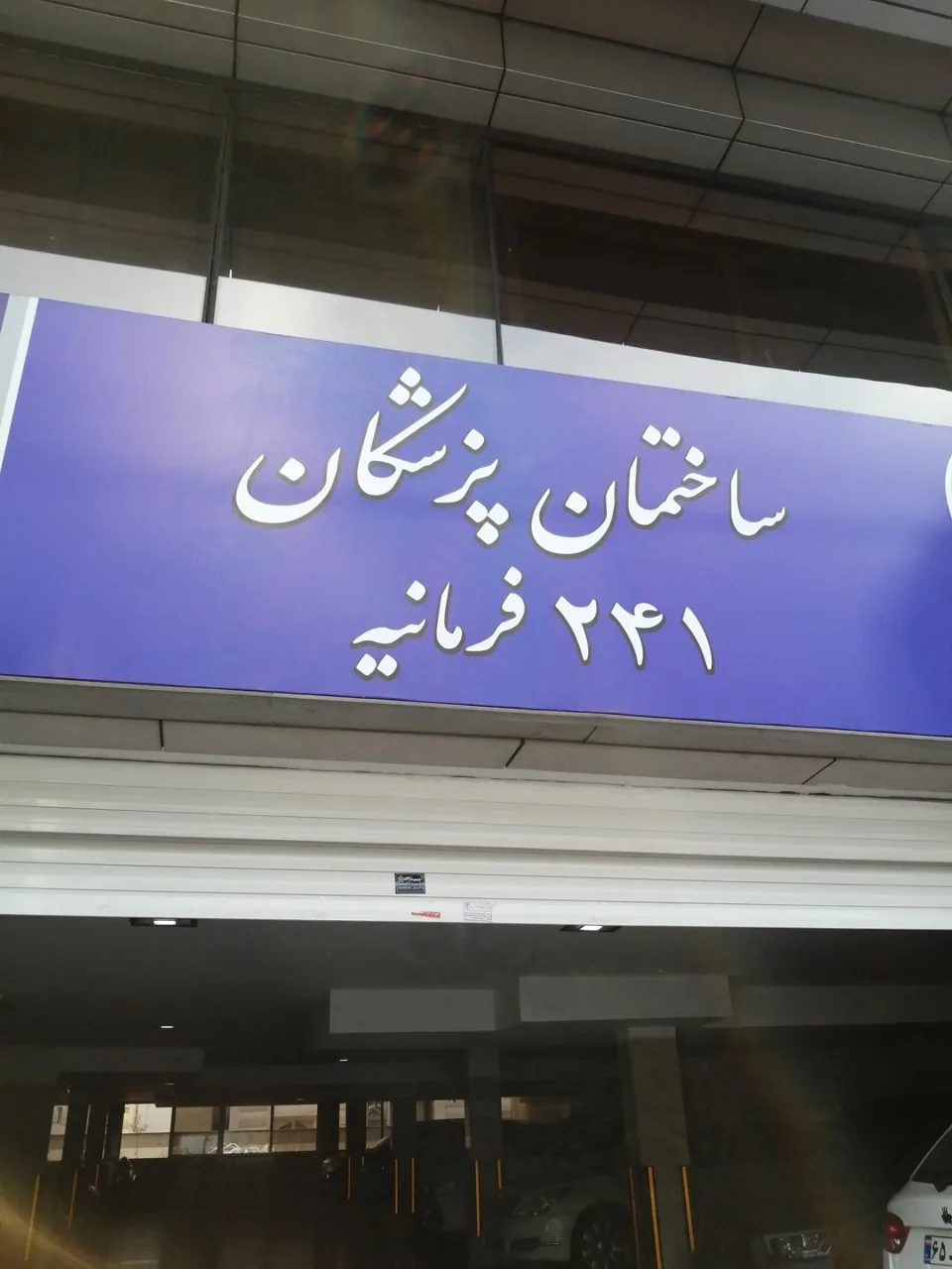 ساختمان پزشکان 241 - تصویر 2
