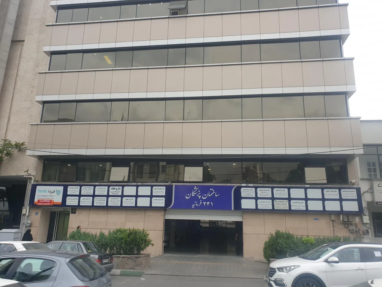 ساختمان پزشکان 241 - تصویر 3