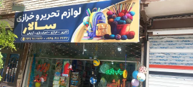 کتاب و نوشت افزار و خرازی کاغذ و قلم