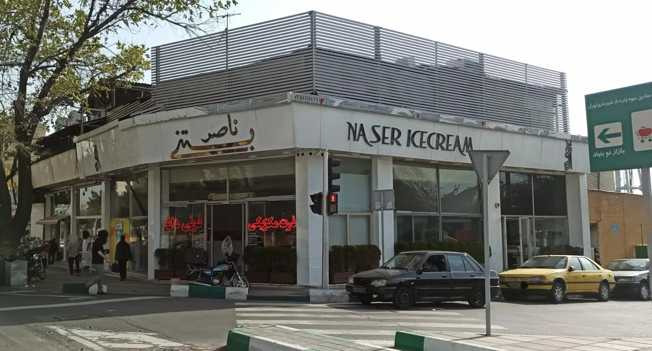 بستنی ناصر - تصویر 3