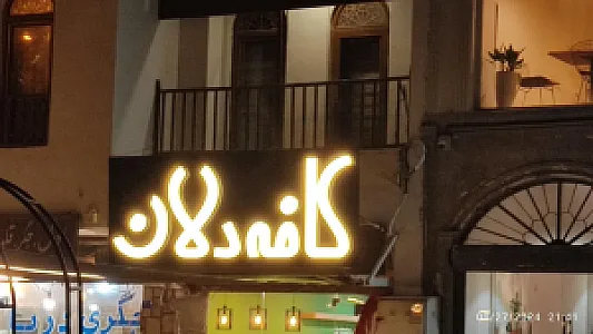 کافه دلان