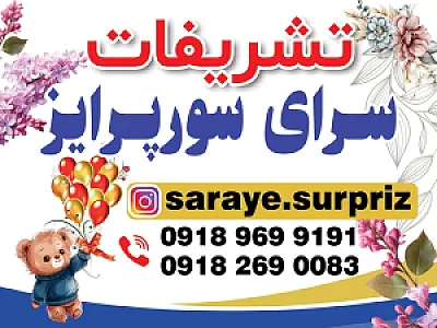 تشریفات سرای سورپرایز