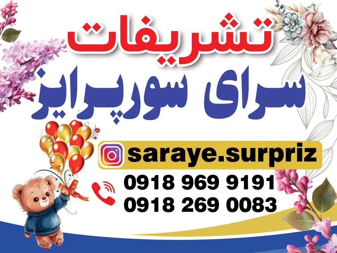 تشریفات سرای سورپرایز