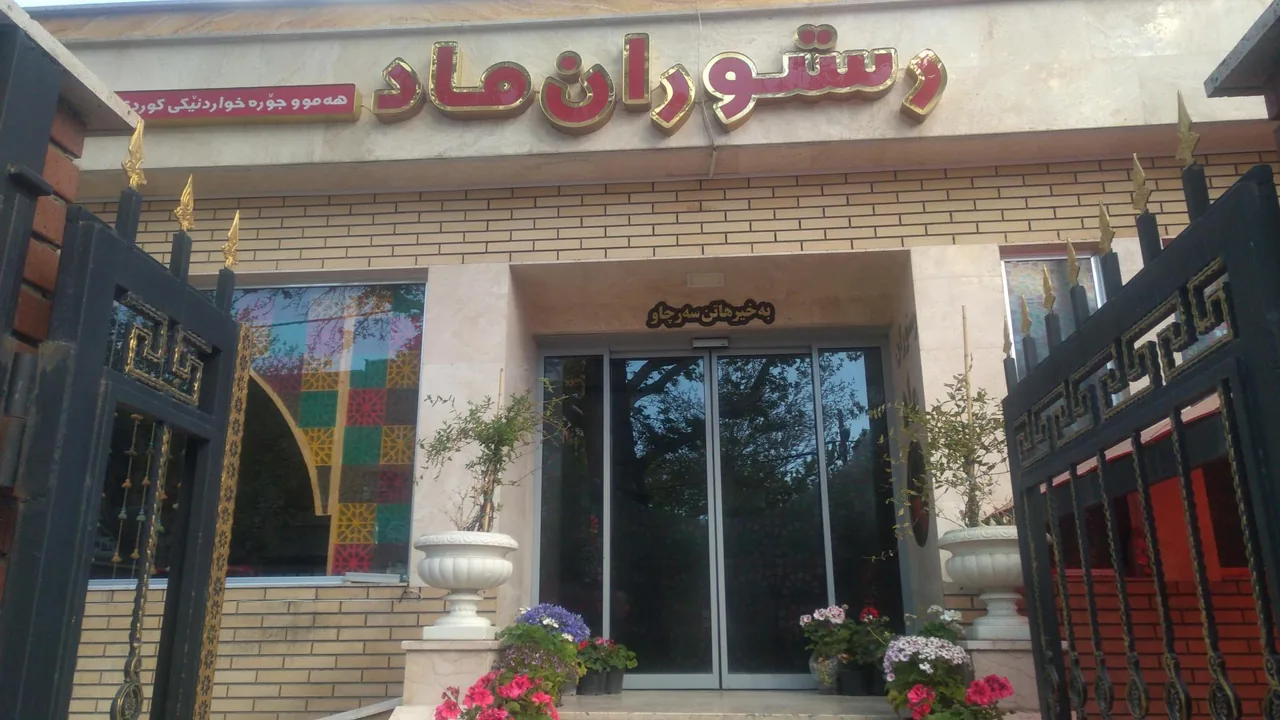 رستوران ماد - تصویر 3