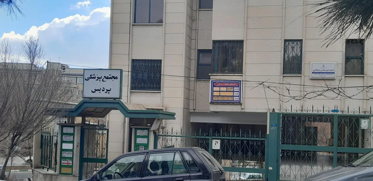 ساختمان پزشکان پردیس