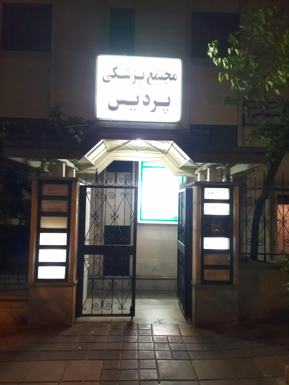 ساختمان پزشکان پردیس - تصویر 3