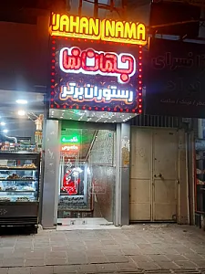 رستوران جهان نما