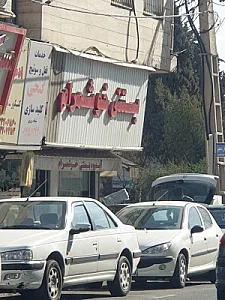 بستنی خوشمرام