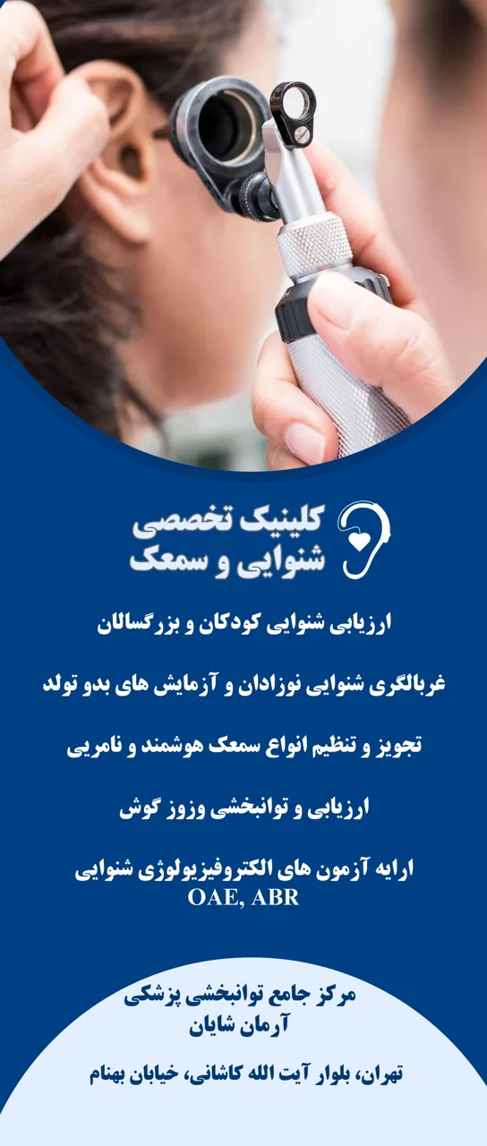 شنوایی سنجی و سمعک آرمان شایان - تصویر 5