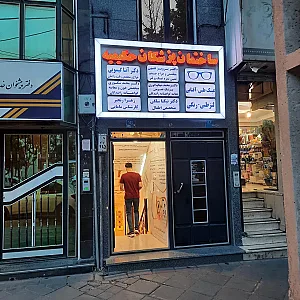 ساختمان پزشکان حکیمیه
