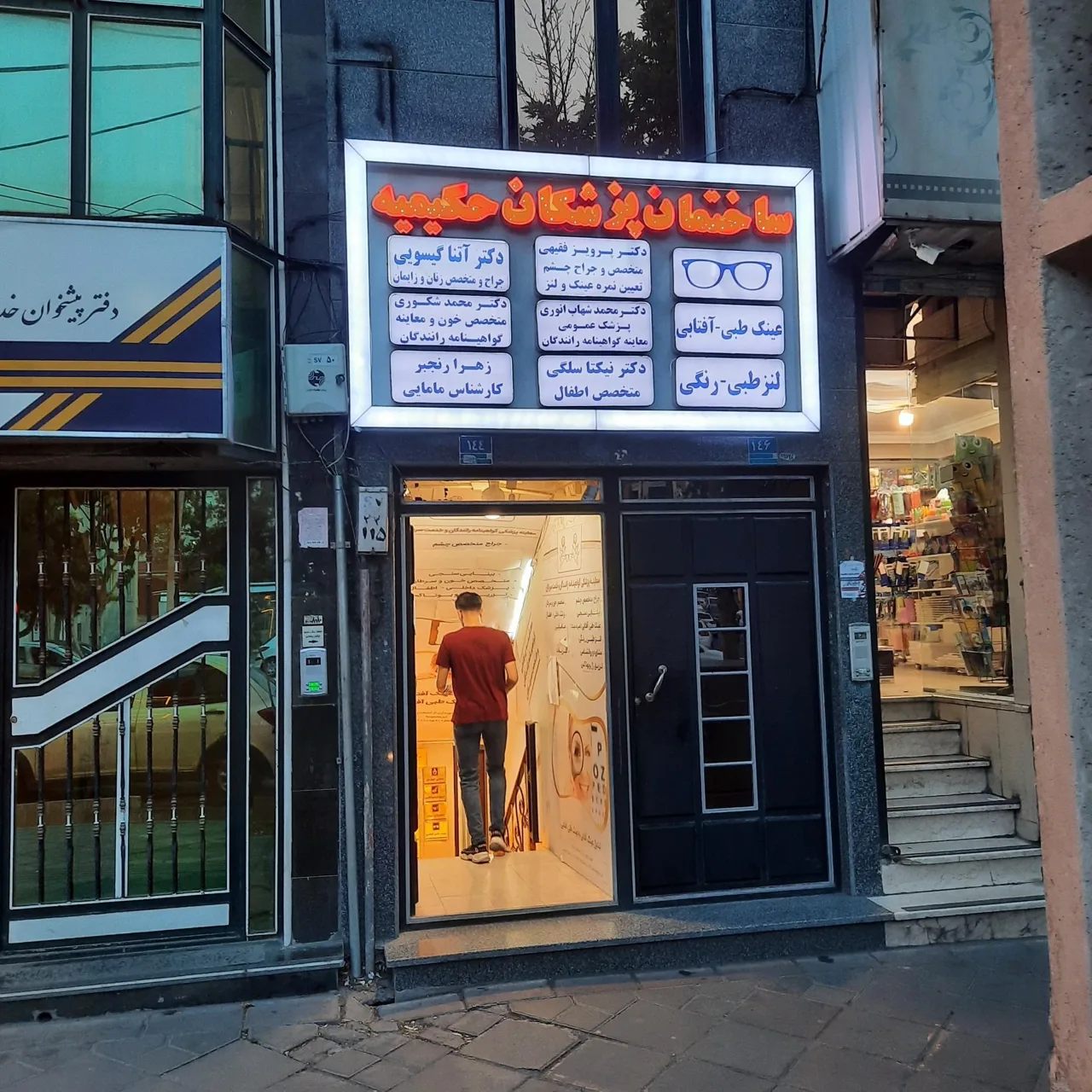 ساختمان پزشکان حکیمیه