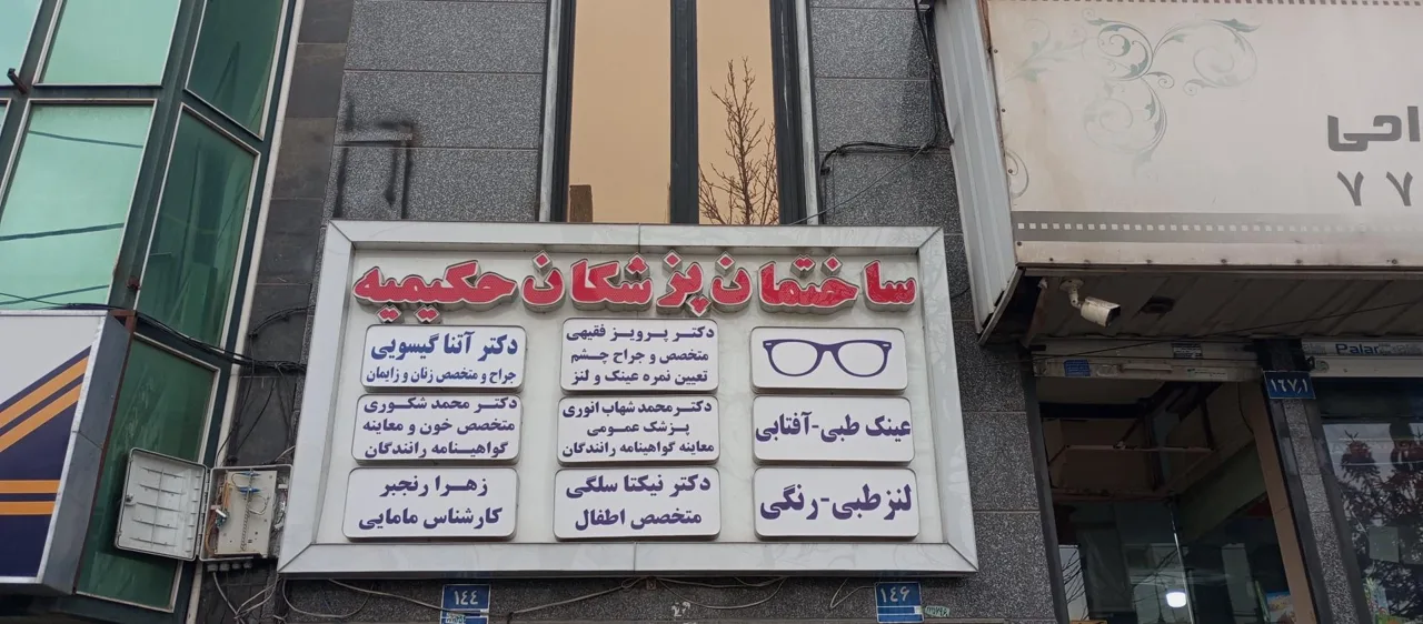 ساختمان پزشکان حکیمیه - تصویر 2
