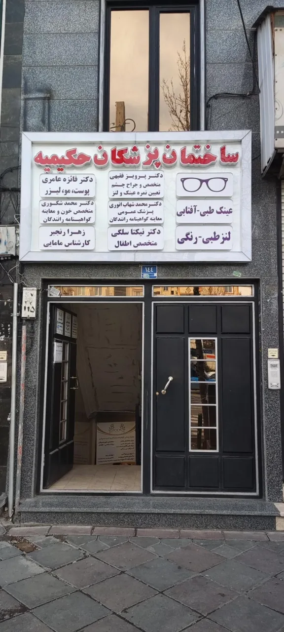 ساختمان پزشکان حکیمیه - تصویر 3