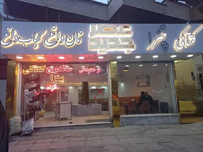 غذا خوری عصر جدید