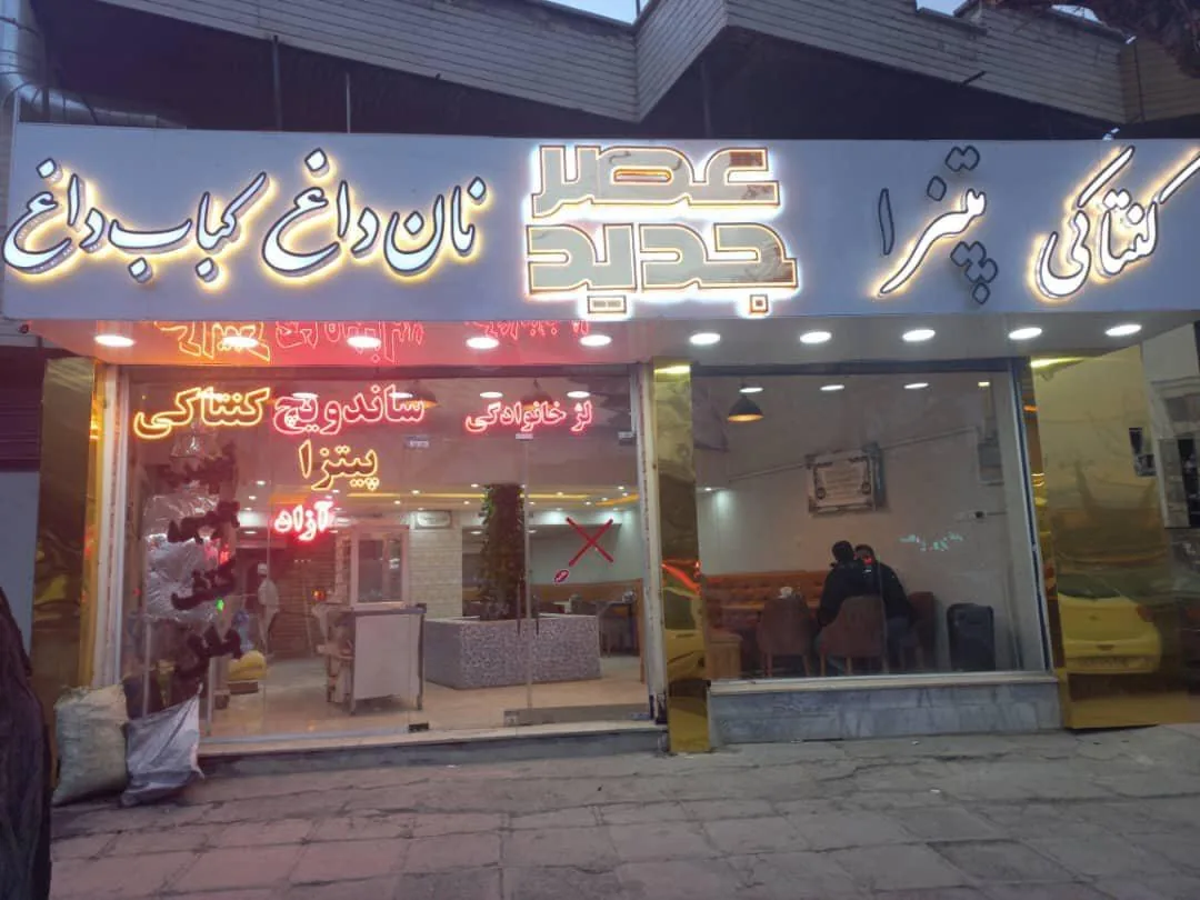 غذا خوری عصر جدید