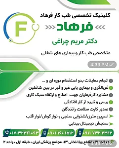 کلینیک تخصصی طب کار دکتر چراغی