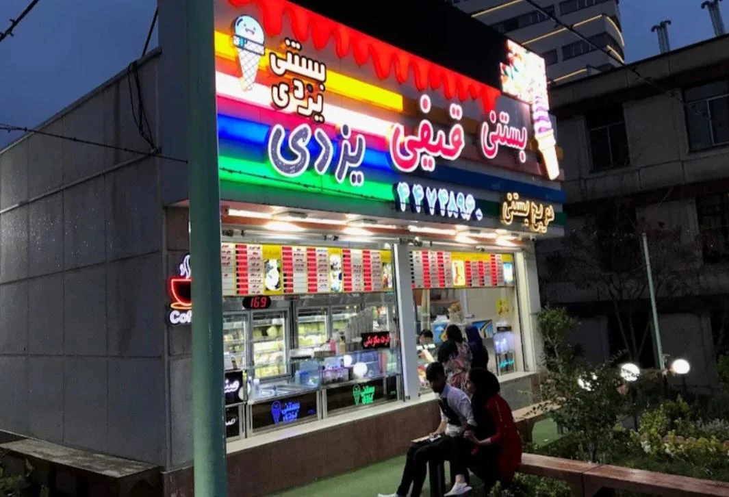بستنی یزدی - تصویر 2