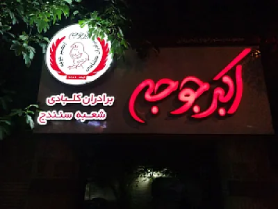 اکبرجوجه برادران کلبادی