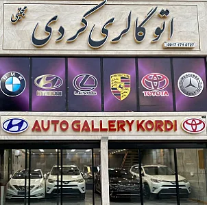 اتوگالری کردی (مجتبی)