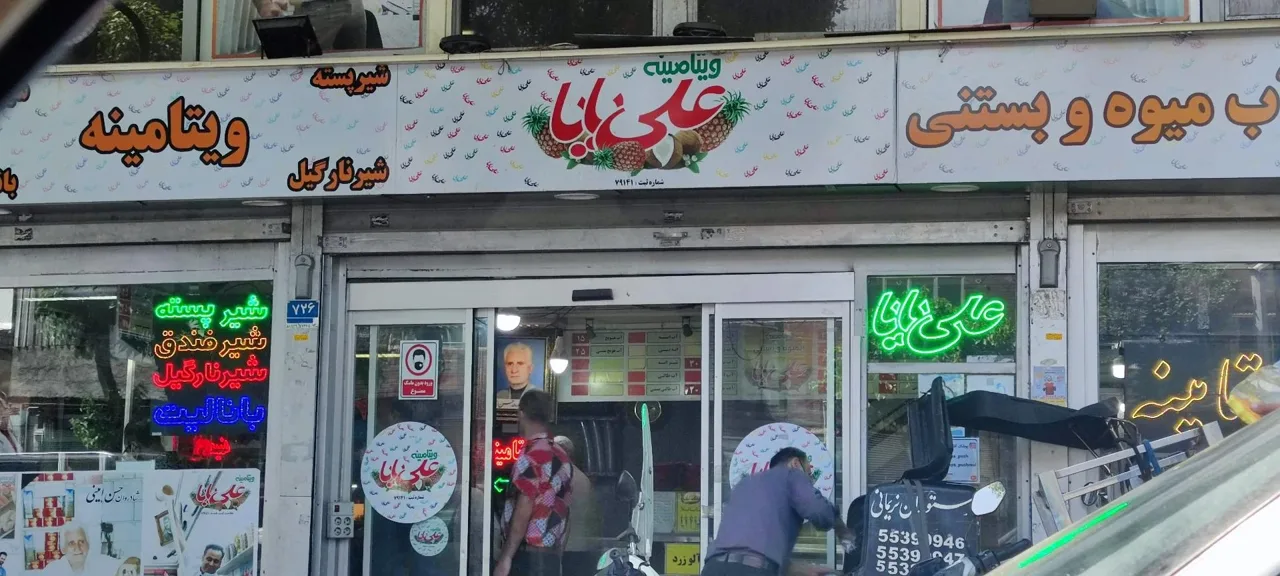 معجون علی بابا - تصویر 2