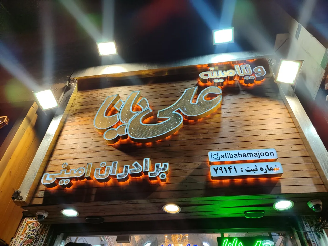 معجون علی بابا - تصویر 4