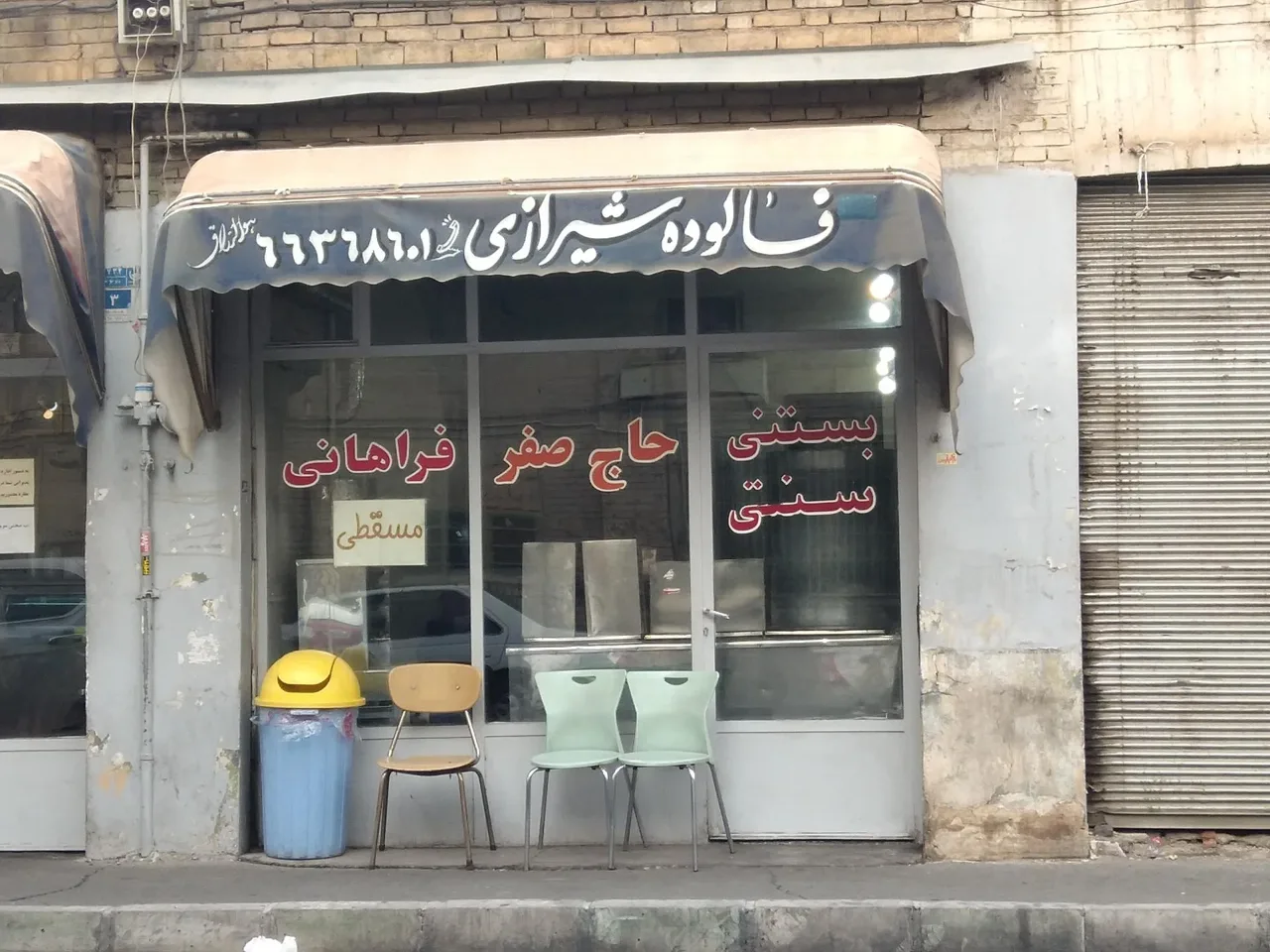 بستنی حاج صفر - تصویر 2