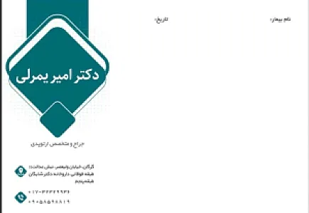 دکتر امیر یمرلی