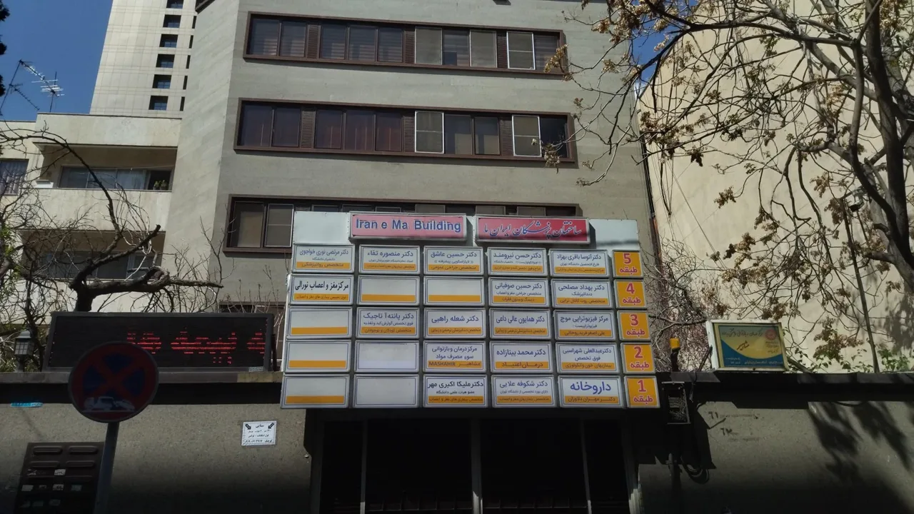 ساختمان پزشکان ایران ما - تصویر 2