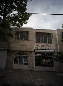 لوازم التحریر رشید
