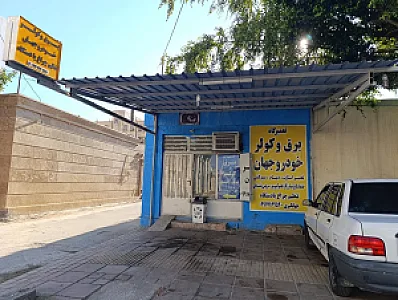برق و کولر خودرو جهان
