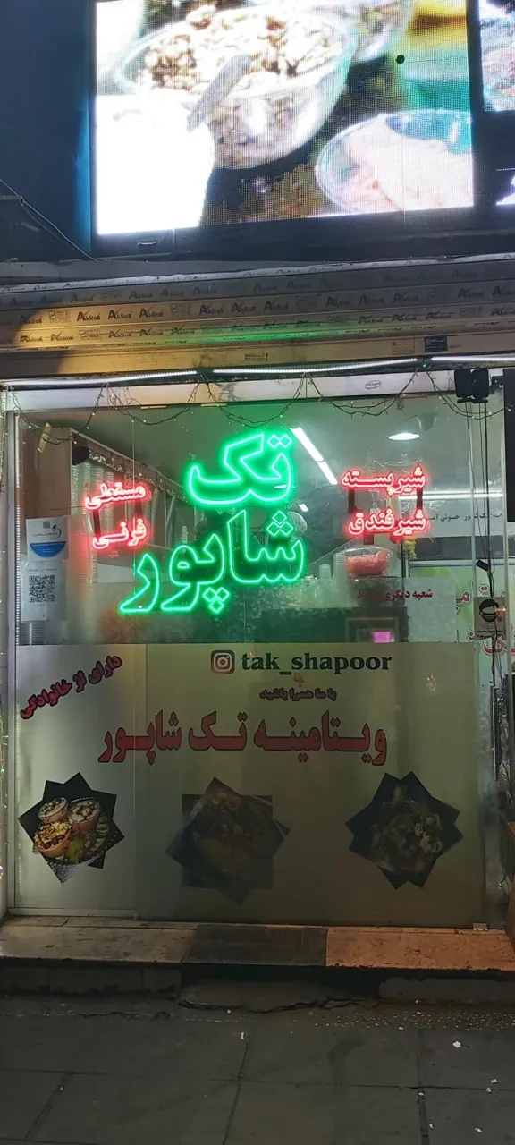 ویتامینه تک شاپور - تصویر 2