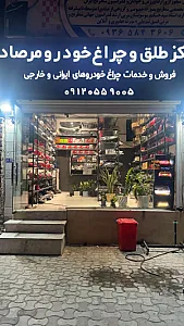 مرکز طلق و تعمیرات چراغ خودرو مرصاد