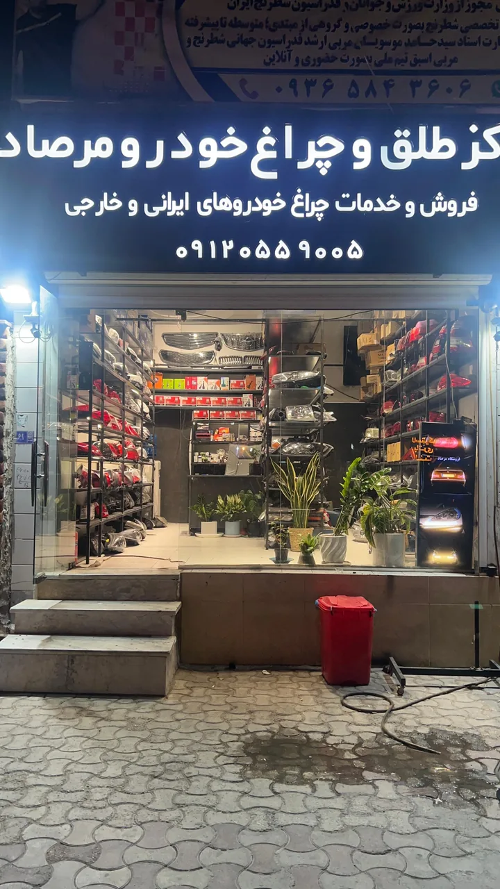 مرکز طلق و تعمیرات چراغ خودرو مرصاد