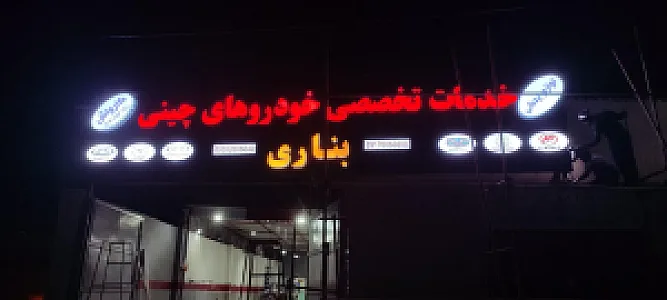مجتمع تعمیرگاهی بناری