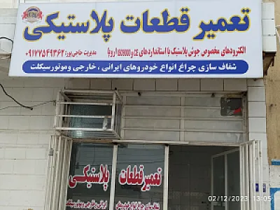 تعمیر قطعات پلاستیکی جوش پلاستیک