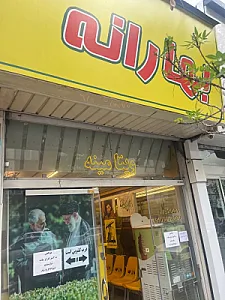 ویتامینه بهارانه
