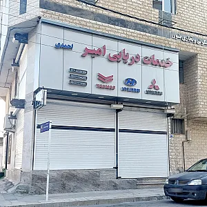 خدمات دریایی امیر