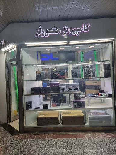 کامپیوتر منصورفر