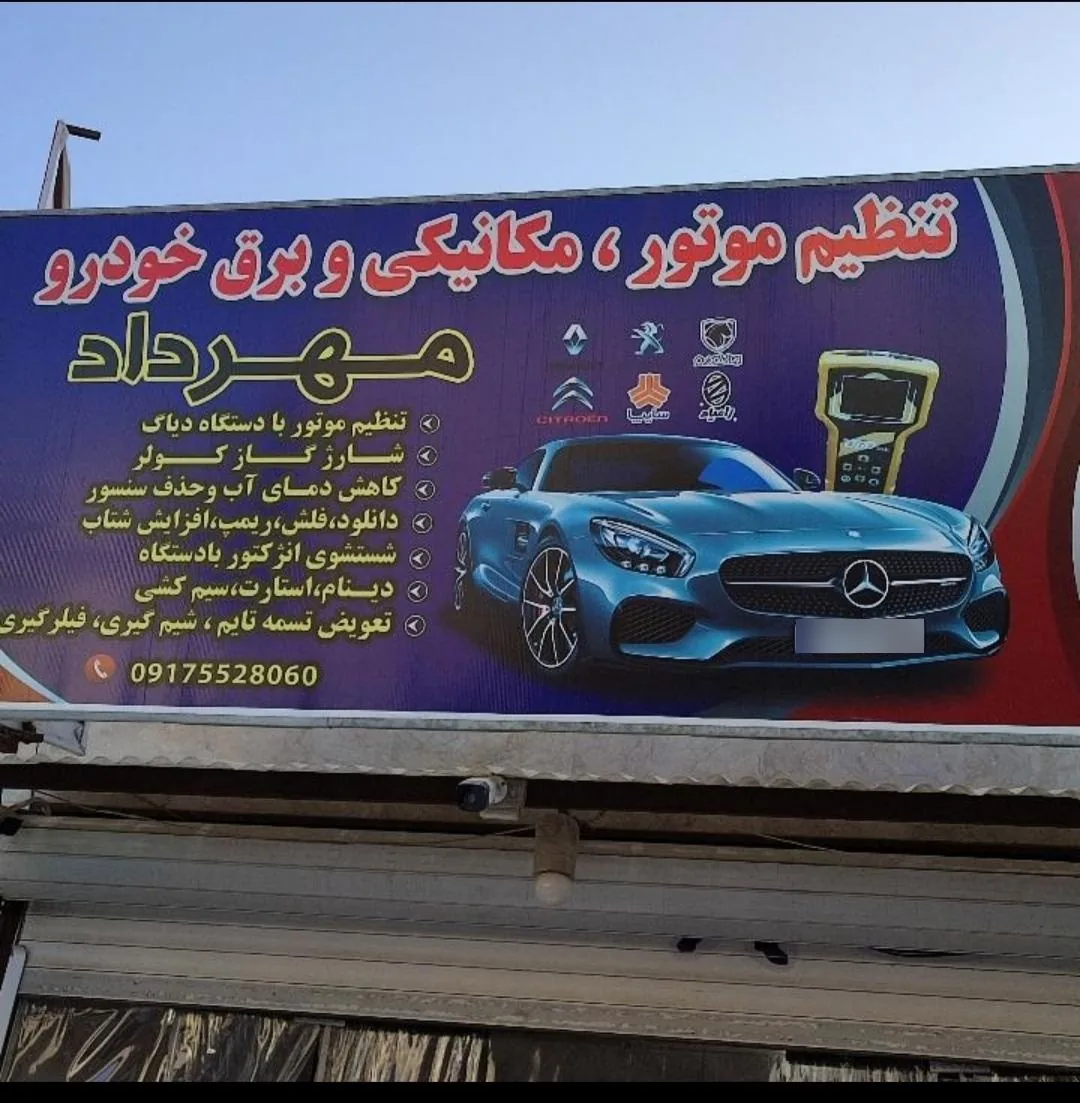 تنظیم موتور، مکانیکی و برق خودرو مهرداد