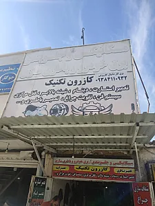 مکانیکی وجلوبندی ولی