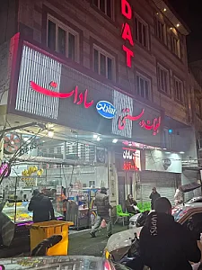 لبنیات و بستنی سادات